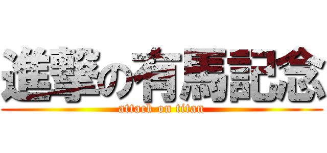 進撃の有馬記念 (attack on titan)