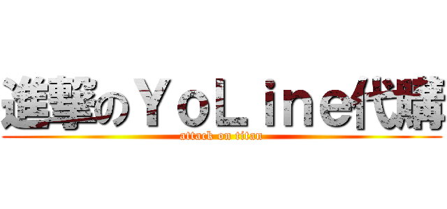 進撃のＹｏＬｉｎｅ代購 (attack on titan)