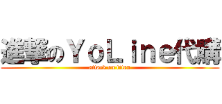進撃のＹｏＬｉｎｅ代購 (attack on titan)