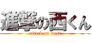 進撃の西くん (attack on west)