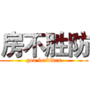 房不胜防 (god forbiden)