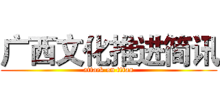 广西文化推进简讯 (attack on titan)