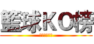 籃球ＫＯ榜 (挑戰你的極限)