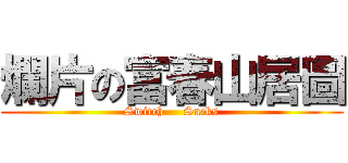 爛片の富春山居圖 (Switch     Sucks)