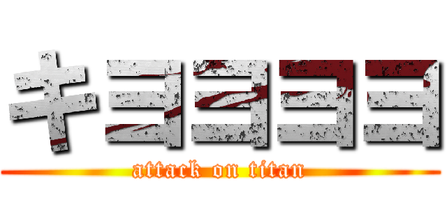 キヨヨヨヨ (attack on titan)