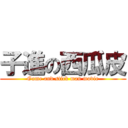 子進の西瓜皮 (Game and stick man movie)