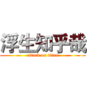 浮生知乎哉 (attack on titan)