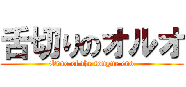 舌切りのオルオ (Oruo of the tongue end)