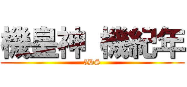 機皇神 機紀年 (5DS)