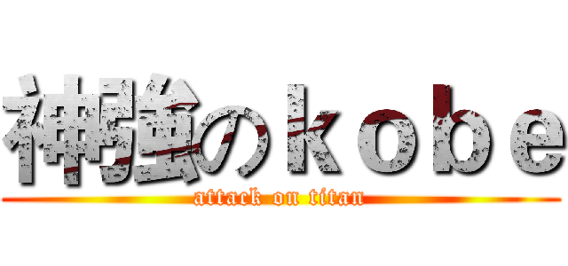 神強のｋｏｂｅ (attack on titan)