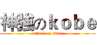 神強のｋｏｂｅ (attack on titan)