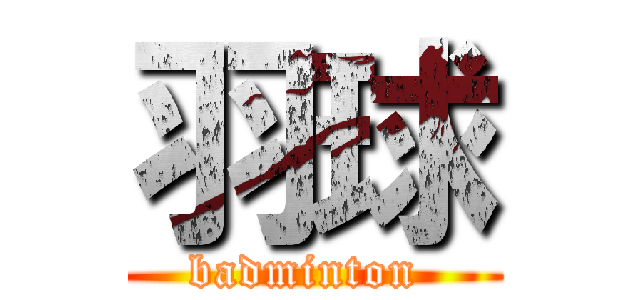 羽球 (badminton )
