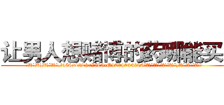 让男人想赌博的药哪能买到 (让男人想赌博的药哪能买到【电.话156x1318x7580-Q1991936399鑫宏药业】我们做的是长期生意,靠的是老客户长期支持
参考消息网2月20日报道 韩媒称，“剩女多、离婚率高的城市，房价一定会上涨。”这是中国经济学家金岩石2016年12月参加在上海举行的房地产相关论坛时说的话。
)
