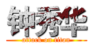 钟秀华 (attack on titan)