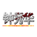 钟秀华 (attack on titan)