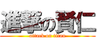 進撃の賢仁 (attack on titan)