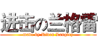 进击の兰格雷 (made by Riven Langley)