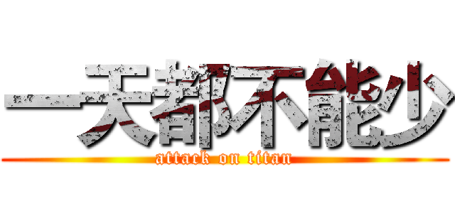 一天都不能少 (attack on titan)