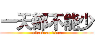 一天都不能少 (attack on titan)