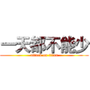 一天都不能少 (attack on titan)