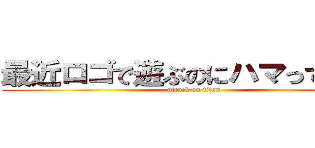 最近ロゴで遊ぶのにハマってます。 (attack on titan)