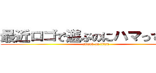 最近ロゴで遊ぶのにハマってます。 (attack on titan)