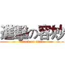 進擊の容妙 (attack on titan)