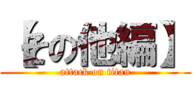 【その他編】 (attack on titan)