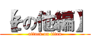 【その他編】 (attack on titan)