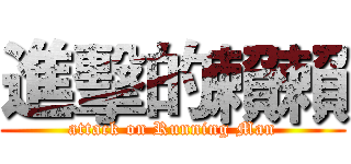 進擊的賴賴 (attack on Running Man)