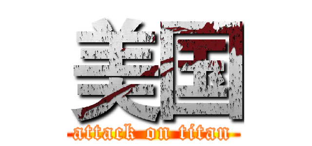 美国 (attack on titan)