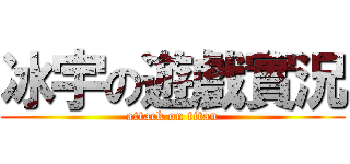 冰宇の遊戲實況 (attack on titan)