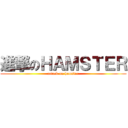 進撃のＨＡＭＳＴＥＲ (attack on hamster)