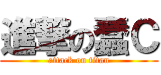 進撃の蠢Ｃ (attack on titan)