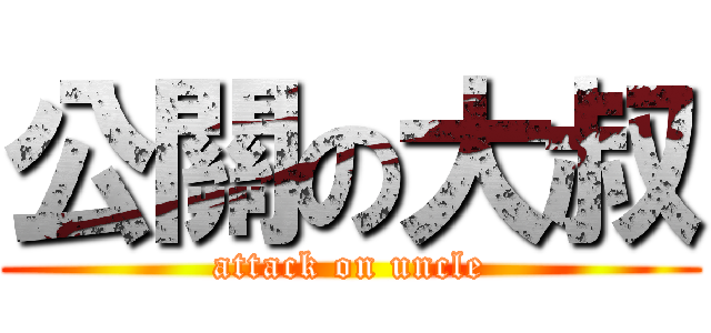 公關の大叔 (attack on uncle)