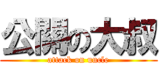 公關の大叔 (attack on uncle)