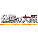 公關の大叔 (attack on uncle)