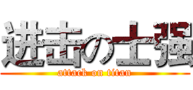 进击の士强 (attack on titan)