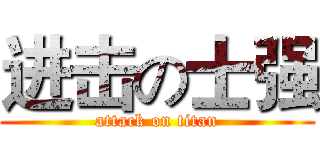 进击の士强 (attack on titan)