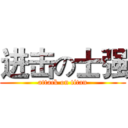 进击の士强 (attack on titan)