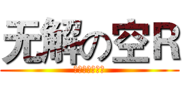 无解の空Ｒ (来自宇宙的虐杀)