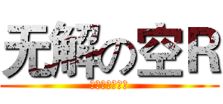 无解の空Ｒ (来自宇宙的虐杀)