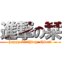 進撃の栞 (happy birthday shiori)