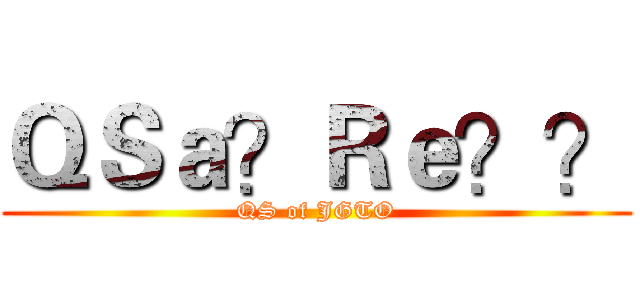 ＱＳａ？Ｒｅ？？ (QS of JGTO)