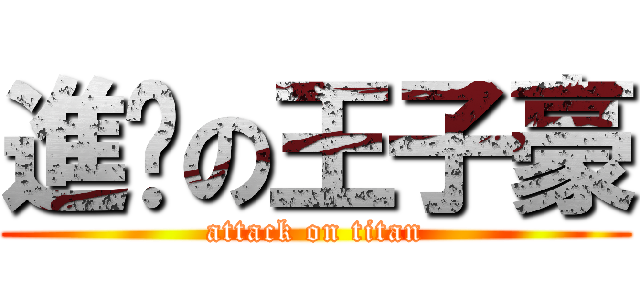 進擊の王子豪 (attack on titan)