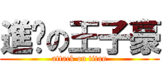 進擊の王子豪 (attack on titan)