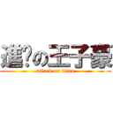 進擊の王子豪 (attack on titan)