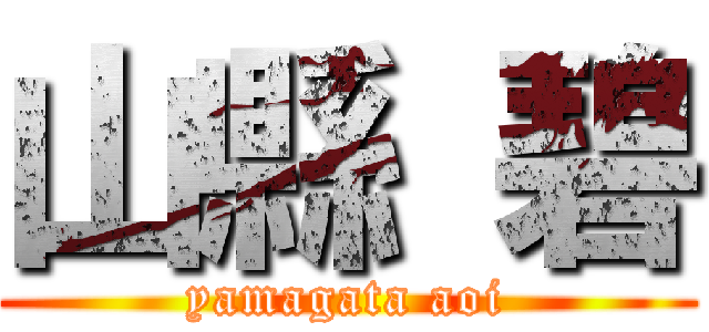 山縣 碧 (yamagata aoi)