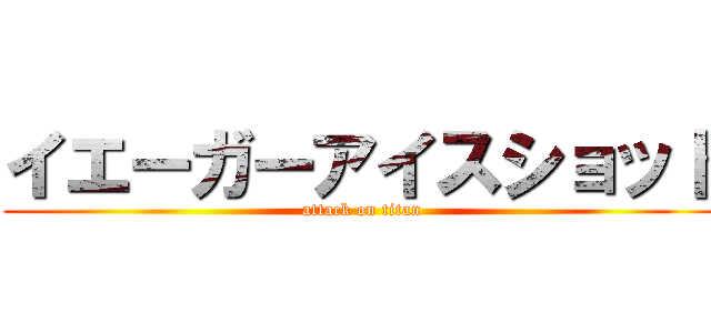 イエーガーアイスショット (attack on titan)