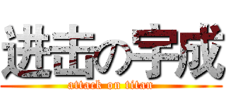 进击の宇成 (attack on titan)